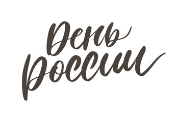 Day of Russia - Russian holiday. Day of Russia handwritten letteringwith flying birds in the sky typography vector design for greeting cards and poster. Russian translation: Day of Russia.