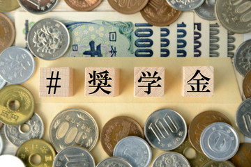 ハッシュタグ奨学金