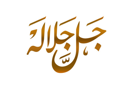 jalla jalal calligraphy arabic