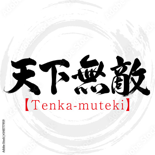 天下無敵 Tenka Muteki 四字熟語 筆文字 手書き Wall Mural Tk01