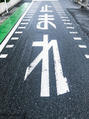 The word “Stop!” Written in Japanese on a road