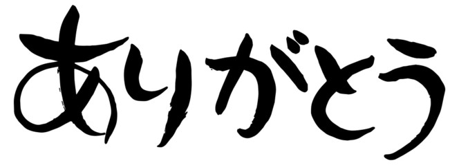手描き　筆文字　ありがとう　横書き　ベクター版
