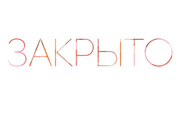 inscription closed to Low Poly in russian