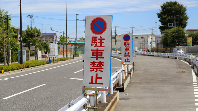 548 Best 駐車禁止 Images Stock Photos Vectors Adobe Stock
