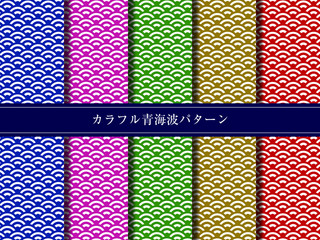 カラフル青海波パターン