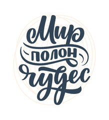 Fototapeta na wymiar Poster on russian language - The world is full of wonders. Cyrillic lettering. Motivation quote. Funny slogan for t shirt print and card design. Vector