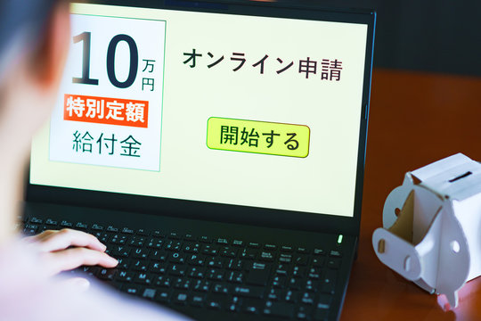 現金給付 特別定額給付金 10万円 オンライン申請 ステイホーム コロナ禍 緊急事態 自宅待機