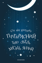 Sleep my beautiful boy. The moon shines softly. Ukrainian folk lullaby lyrics stock vector illustration.Printable for poster, kids room wall decoration, cover, wallpaper. Moon night mood, starry sky.