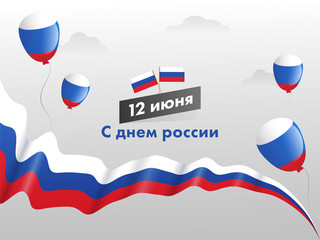 June 12th Happy Russia Day Text in Russian Language with National Flags, Glossy Balloons and Tricolor Wavy Ribbon on Grey Clouds Background.