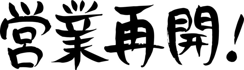 手書き　筆文字　営業再開　ベクター版
