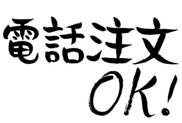 筆文字　手書き　電話注文OK！　(3)　 ベクター版