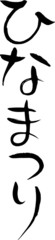 手書き　筆文字　ひなまつり　たて　ベクター版