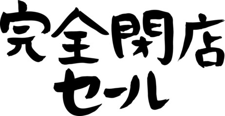 Fototapeta premium 手書き 筆文字 完全閉店セール (3) ベクター版