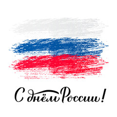 Happy Russia Day Cyrillic inscription in Russian. Calligraphy hand lettering with brush stroke tricolor flag. Easy to edit vector template for greeting card, banner, poster, postcard, flyer, shirt.