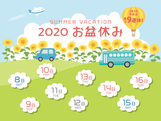 2020年　お盆休み日程