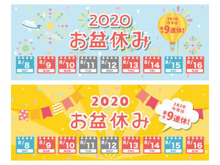 2020年　お盆休み　バナー素材セット