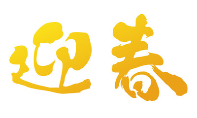 ゴールド　金　年賀状　迎春　ベクター　グラデーション　横書き