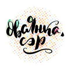 Lettering inspiring ink draw typography poster. Hand letter script motivation vintage sign catch word art design