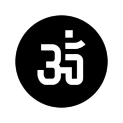 Om symbol - Aum is a sacred sound and a spiritual symbol in Indian religions.