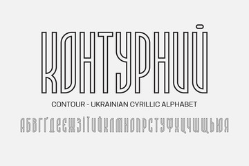 Isolated Ukrainian cyrillic alphabet of black minimal letters. Artistic display font. Title in Ukrainian - Contour.