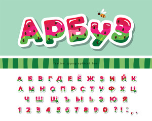 Watermelon cyrillic summer font. Cartoon paper cut out alphabet for kids. Colorful letters and numbers. For t-shirt, notebook cover, birthday card design. Vector
