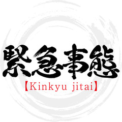 緊急事態・Kinkyu jitai（筆文字・手書き） © tk2001
