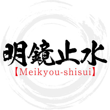 237 Best 四字熟語 Images Stock Photos Vectors Adobe Stock 237 Best 四字熟語 Images Stock Photos Vectors Adobe Stock