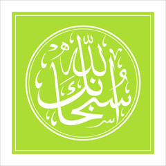SubhanAllah . Meaning: God is far from deficient adjectives. EPS 10 vector drawing