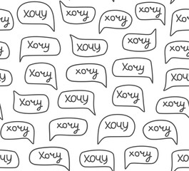 I want, seamless pattern, handwritten font, Russian, white. The inscription in Russian "I want". Word in the cloud. Grey drawing on a white field. Illustration. Vector image.  