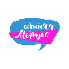 Obraz premium Hand drawn russian lettering phrase. Modern grunge brush calligraphy