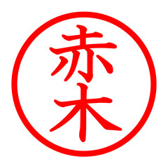 Fototapeta premium 赤木のロゴ