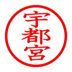 宇都宮のロゴ