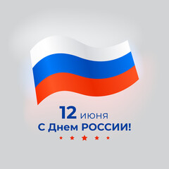 Banner 12 june russia day, vector template of russian waving flag on white background. Greeting card with flying tricolor flag. National Russian holiday. Translation: June 12th Happy Russia Day