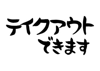 手書き　筆文字　テイクアウトできます　ベクター版