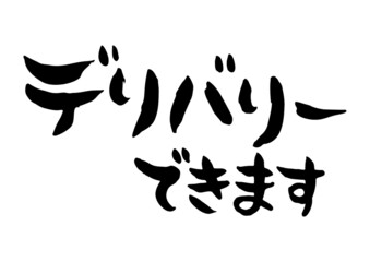 手書き　筆文字　デリバリーできます　ベクター版