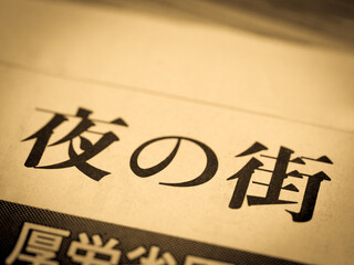 「夜の街」の見出し
