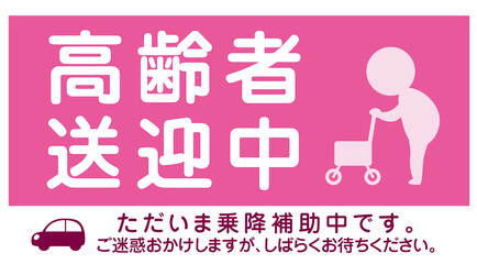 高齢者送迎中