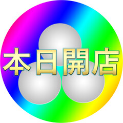 カラフルなNew open（ニューオープン）という文字列！パチンコ、パチスロ、スロットの広告にピッタリ！