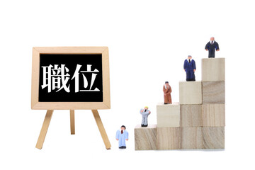 職位のイメージ