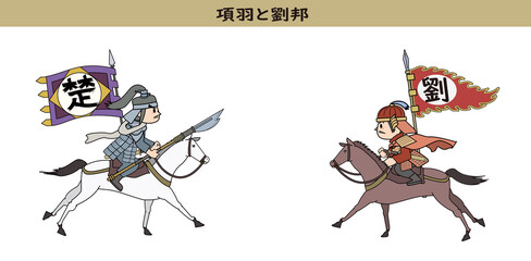 項羽と劉邦-騎馬姿