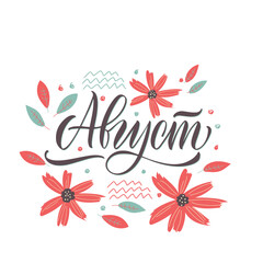 August - hand drawn vector lettering for your designs. The inscription in Russian language. Lettering with flowers, a cool postcard or a poster. Dark inscription on a colored background. 
