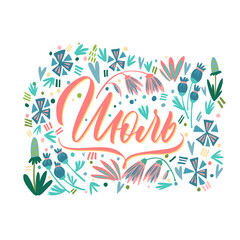 July - hand drawn vector lettering for your designs. The inscription in Russian language. Lettering with flowers, a cool postcard or a poster. Dark inscription on a colored background. 