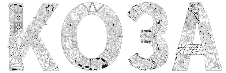 Word GOAT in Russian. Vector zentangle object for decoration, for coloring