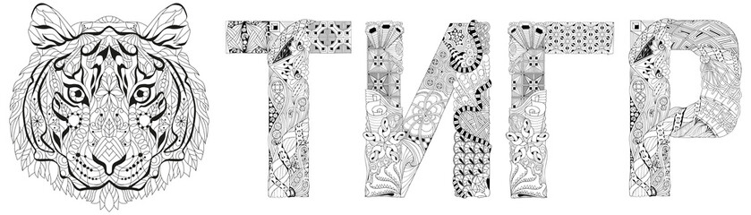 Word tiger in Russian. Vector zentangle object for decoration, for coloring