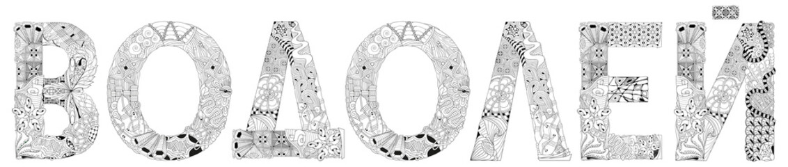 Obraz premium Word Aquarius in Russian. Vector zentangle object for decoration, for coloring