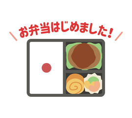 お弁当はじめました！（お弁当）