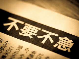 「不要不急」の見出し