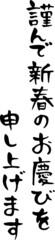 あたたかみのある手書き筆文字、謹んで新春のお慶びを申し上げます、ベクター版
