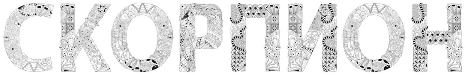 Word Scorpio in Russian. Vector zentangle object for decoration for coloring