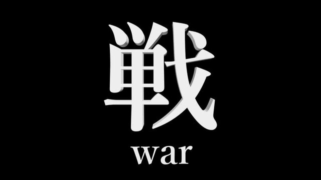 It is a kanji that means "war" in Japanese.